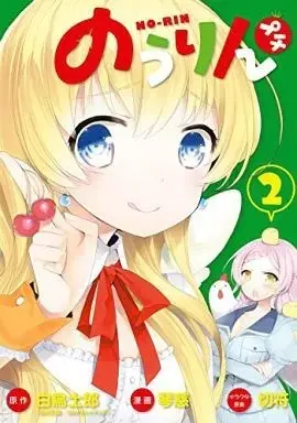 Manga Nourin Petit vol.2 (のうりん プチ(完)(2))  / Cotoji