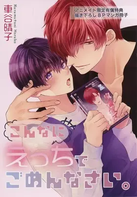 Manga appendix Konna ni Ecchi de Gomennasai. (【小冊子】こんなにえっちでごめんなさい。 アニメイト限定セット特典小冊子)  / Kurumatani Haruko