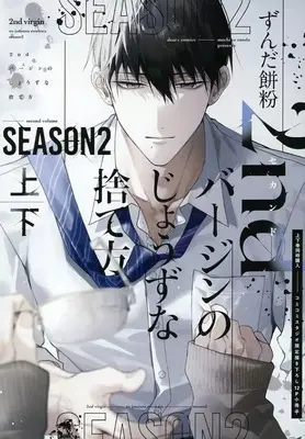 Manga appendix 2nd Virgin no Jouzu Sutekata Season2 (【小冊子】2ndバージンのじょうずな捨て方 Season2 上下巻 コミコミスタジオ限定有償特典小冊子)  / ずんだ餅粉