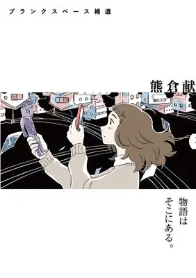 Manga Blank Space (ブランクスペース補遺 (ヒーローズコミックス　ふらっと))  / Kumakura Kon