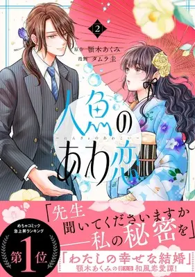 Manga Ningyo no Awa Koi vol.2 (人魚のあわ恋 2)  / Tamura Kei