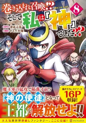 Manga Makikomare Shoukan!? Soshite Watashi wa "Kami" deshita?? vol.8 (巻き込まれ召喚!? そして私は『神』でした?? (8) (アルファポリスCOMICS)) 
