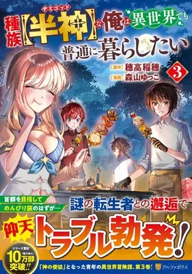 Manga Shuzoku [Hanshin] na Ore wa Isekai Demo Futsuu ni Kurashitai vol.3 (種族【半神】な俺は異世界でも普通に暮らしたい (3) (アルファポリスCOMICS)) 