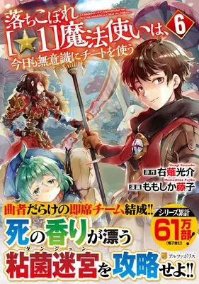 Manga Ochikobore Hoshi 1 Mahou Tsukai wa Kyou mo Muishiki ni Cheat wo Tsukau vol.6 (落ちこぼれ[☆1]魔法使いは、今日も無意識にチートを使う (6) (アルファポリスCOMICS)) 