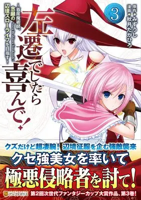 Manga Sasendeshitara Yorokonde! vol.3 (左遷でしたら喜んで!: ~首席魔術師、念願の辺境スローライフを目指す~ (3) (アルファポリスCOMICS)) 