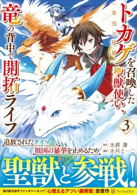 Manga Tokage (Hontou wa Shinryuu) wo Shoukanshita Seijuu-tsukai, Ryuu no Senaka de Kaitaku Life vol.3 (トカゲ(本当は神竜)を召喚した聖獣使い、竜の背中で開拓ライフ (3) (アルファポリスCOMICS)) 
