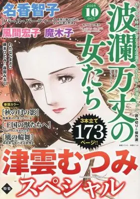 Magazine Haran Banjou no Onnatachi (波瀾万丈の女たち 2025年 10 月号 [雑誌]) 
