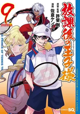 Manga Houkago no Ouji-sama vol.9 (放課後の王子様 9 (ジャンプコミックス))  / Konomi Takeshi & Sakura Kenichi