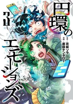 Manga Enkan no Emotions vol.3 (円環のエモーションズ 3 (ヤングジャンプコミックス))  / Harada Kentaro