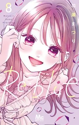 Manga Re:blue vol.8 (Re:blue 8 (マーガレットコミックス))  / Kase Matsuri