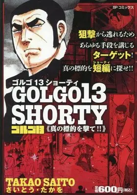 Manga Golgo 13 vol.13 (ゴルゴ13 SHORTY 真の標的を撃て!!: SPコミックス SPポケットワイド)  / Saito Takao