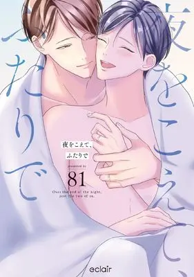 Manga Yoru wo Koete, Futari de (夜をこえて、ふたりで (エクレアコミック))  / 81
