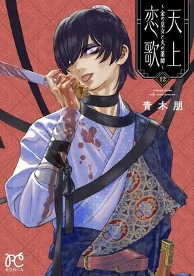 Manga Tenjou Renka - Kin no Oujo to Hi no Kusushi vol.12 (天上恋歌 ~金の皇女と火の薬師~ 12 (12) (ボニータ・コミックス))  / Aoki Tomo
