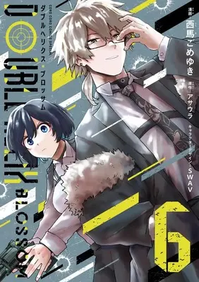 Manga Double Helix Blossom vol.6 (DOUBLE HELIX BLOSSOM(6): てんとう虫コミックス〔スペシャル〕)  / アサウラ(作)西馬ごめゆき(画)SWAV(キャラクターデザイン)