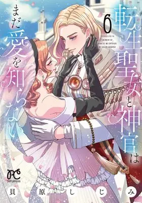Manga Tensei Seijo to Shinkan wa Mada Ai wo Shiranai vol.6 (転生聖女と神官はまだ愛を知らない 6 (6) (プリンセス・コミックス プチプリ))  / Kaibara Shijimi