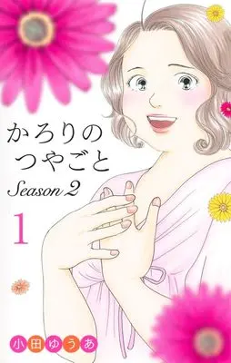 Manga Karori no Tsuyagoto vol.1 (かろりのつやごと Season2 1 (オフィスユーコミックス))  / Oda Yua