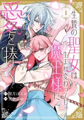 Manga Ikenie no Seijo wa Umarekawatte mo Maou-sama ni Ai wo Sasagu vol.1 (生贄の聖女は生まれ変わっても魔王様に愛を捧ぐ(1) (1) (comic LAKE))  / Amakura Fuyu