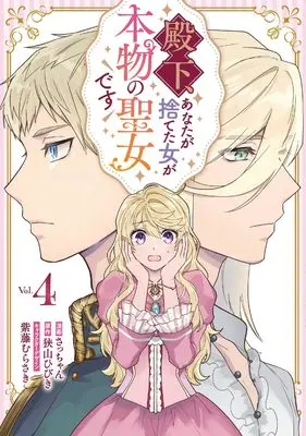 Manga Denka, Anata ga Suteta Onna ga Honmono no Seijo desu vol.4 (殿下、あなたが捨てた女が本物の聖女です(4) (4) (comic LAKE))  / Sacchan