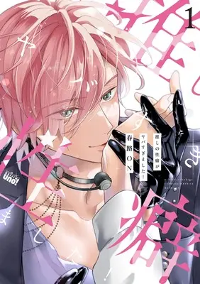 Manga Oshi no Seiheki ga Yaba sugimashita! vol.1 (推しの性癖がヤバすぎました! (1) (バンブーコミックス 麗人uno!))  / 春路ON
