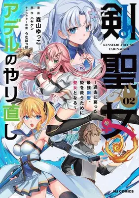 Manga Set Ken Seijo Adel no Yarinaoshi - Kako ni Modotta Saikyou Kensei, Hime wo Sukuu Tame ni Seijo to Naru (Vol.1-2) (剣聖女アデルのやり直し〜過去に戻った最強剣聖、姫を救うために聖女となる〜)  / Hayaken & Moriyama Yukko