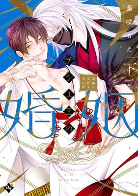 Manga Complete Set Chishuou no Konin - Hanayome ni Majiwaruou no Ito (Vol.1-2) (チシュ王の婚姻〜花嫁に交わる王の糸〜)  / Fujisaki Moe