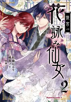 Manga Complete Set Koukyuu no Hana Yomi Sennyo (Vol.1-2) (後宮の花詠み仙女)  / Kazato Nori