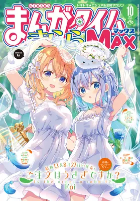 Magazine Manga Time Kirara MAX (まんがタイムきららMAX (10月号)) 