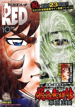 Magazine Champion RED (チャンピオンRED 2025年 10 月号 [雑誌]) 