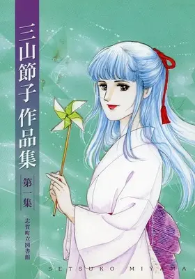 Manga Miyama Setsuko Sakuhinshuu vol.1 (三山節子 作品集 第一集(1))  / Miyama Setsuko
