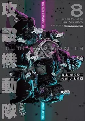 Manga Complete Set Koukaku Kidoutai: THE HUMAN ALGORITHM (8) (攻殻機動隊 THE HUMAN ALGORITHM 全8巻セット)  / Yoshitomo Yuuki