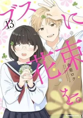 Manga Complete Set Busu ni Hanataba wo. (13) (ブスに花束を。 全13巻セット)  / Sakura Roku
