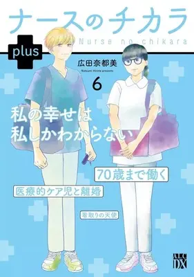 Manga Nurse no Chikara Plus vol.6 (ナースのチカラ plus(6)(完))  / Hirota Natsumi