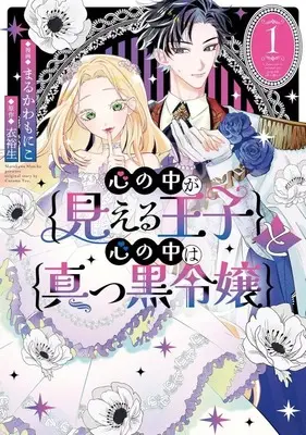 Manga Kokoro no Naka ga Mieru Ouji to Kokoro no Naka wa Makkuro Reijou vol.1 (心の中が見える王子と心の中は真っ黒令嬢(1))  / Marukawa Moniko