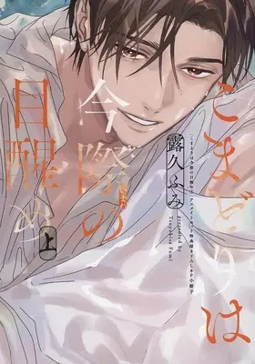Manga appendix Komadori wa Imawa no Mezame (【小冊子】こまどりは今際の目醒め(上) アニメイト限定セット特典小冊子)  / Tsuyuhisa Fumi