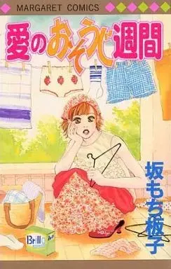Manga Ai no Osouji Shuukan (愛のおそうじ週間)  / 坂もち板子