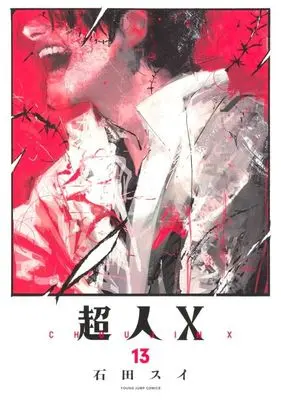 Manga Choujin X vol.13 (超人X(13))  / Ishida Sui