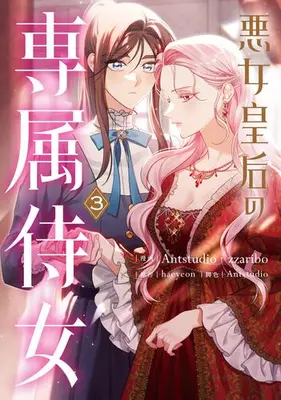Manga Set The Villainess Empress's Attendant (Vol.1-3) (悪女皇后の専属侍女)  / Antstudio & zzaribo & haeyeon