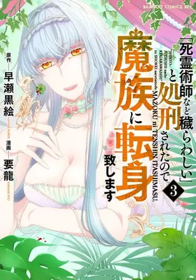 Manga Set "Shiryoujutsushi Nado Kegarawashii" to Shokeisareta no de, Mazoku ni Tenshin Itashimasu. (Vol.1-3) (「死霊術師など穢らわしい」と処刑されたので、魔族に転身致します)  / Youryuu