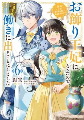 Manga Set Okazari Ouhi ni Nattanode, Kossori Hataraki ni deru koto ni Shimashita ~Usagi ga Iru node Hitorine mo Sabishiku Arimasen!~ (Vol.1-6) (お飾り王妃になったので、こっそり働きに出ることにしました 〜うさぎがいるので独り寝も寂しくありません!〜)  / Houhou