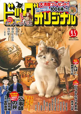 Magazine Big Comic Original (ビッグコミックオリジナル 2025年 9/5 号 [雑誌]) 