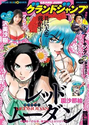 Magazine GRAND JUMP (グランドジャンプ 2025年 9/3 号 [雑誌]) 