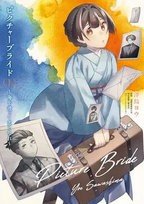 Manga Picture Bride vol.1 (ピクチャーブライド 1 ~海を渡って恋となれ~ (BRIDGE COMICS))  / 澤島 ヨウ