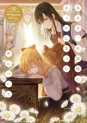 Manga Suddenly Became A Princess One Day vol.12 (ある日、お姫様になってしまった件について 12 (フロース コミック))  / Spoon
