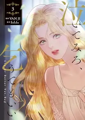 Manga Cry, or Better Yet, Beg vol.3 (泣いてみろ、乞うてもいい 3 (フロース コミック))  / VAN JI
