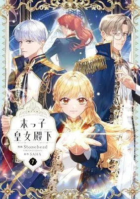 Manga Suekko Koujo Denka (The Beloved Little Princess) vol.7 (末っ子皇女殿下 7 (フロース コミック))  / Stonehead(AKEO STUDIO)