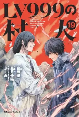 Manga The Villager of Level 999 (Lv999 no Murabito) vol.19 (LV999の村人 (19) (角川コミックス・エース))  / Iwamoto Kenichi
