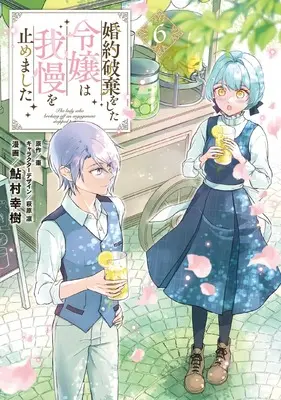 Manga Konyaku Haki wo shita Reijou wa Gaman wo Yamemashita vol.6 (婚約破棄をした令嬢は我慢を止めました(6) (フロース コミック))  / Ayumura Yuki
