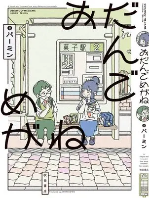 Manga Odango Megane (おだんごめがね (書籍扱いコミックス))  / パーミン