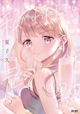 Manga Watashi ga Watashi wo Uru Riyuu vol.6 (私がわたしを売る理由 6 (サイコミ))  / Natsuko Hisashi