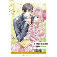 Manga Ao no Hitomi no Kateikyoushi (Not Just A Governess) (碧の瞳の家庭教師(碧:あお) (ハーレクインコミックス, CM1429))  / 音守こすみ